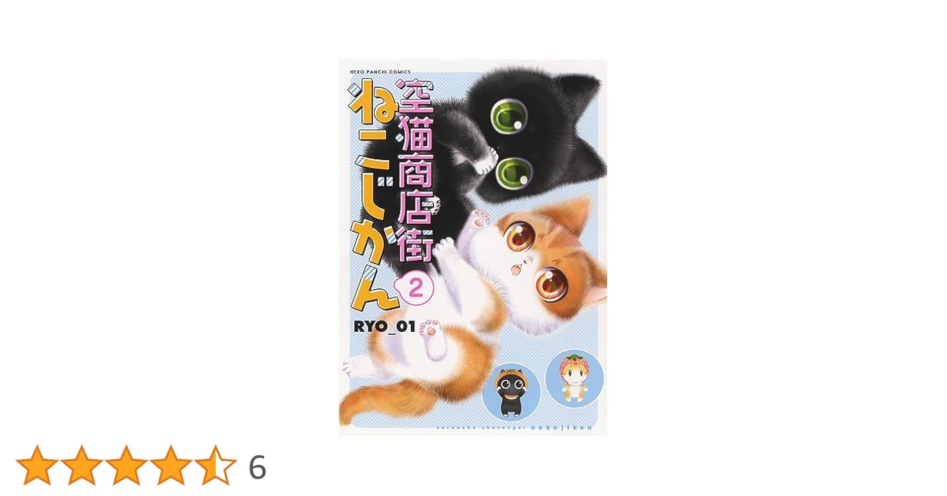 空猫商店街 ねこじかん 2 (2巻) (ねこぱんちコミックス